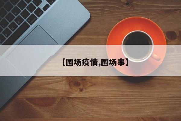 【围场疫情,围场事】