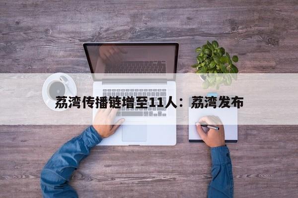 荔湾传播链增至11人：荔湾发布