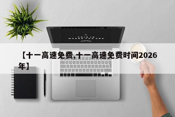【十一高速免费,十一高速免费时间2026年】