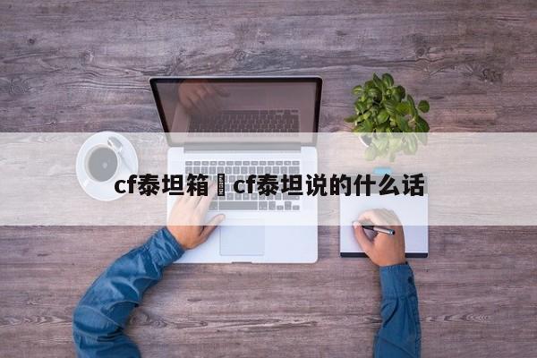 cf泰坦箱›cf泰坦说的什么话