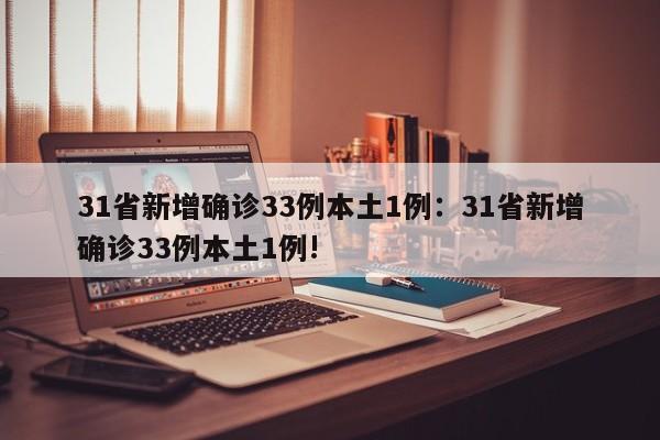 31省新增确诊33例本土1例：31省新增确诊33例本土1例!