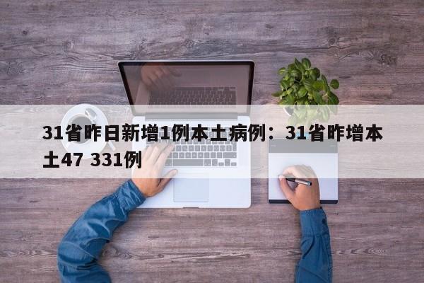 31省昨日新增1例本土病例：31省昨增本土47 331例