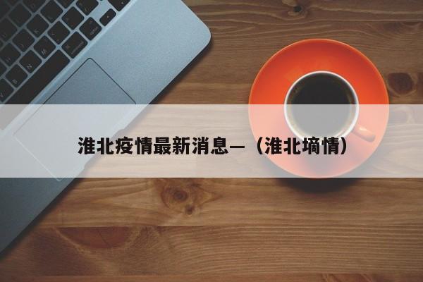 淮北疫情最新消息—(淮北墒情)