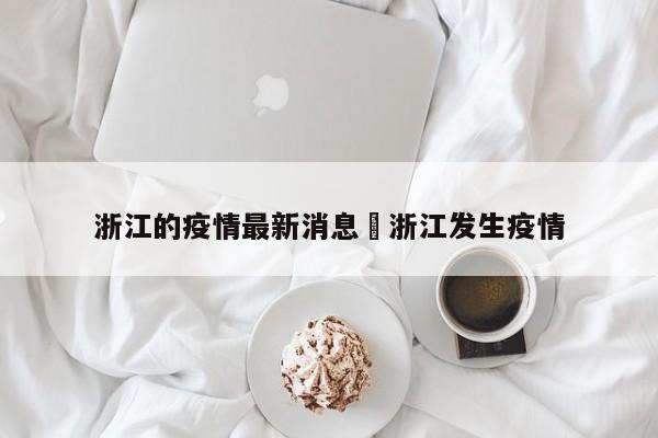 浙江的疫情最新消息›浙江发生疫情