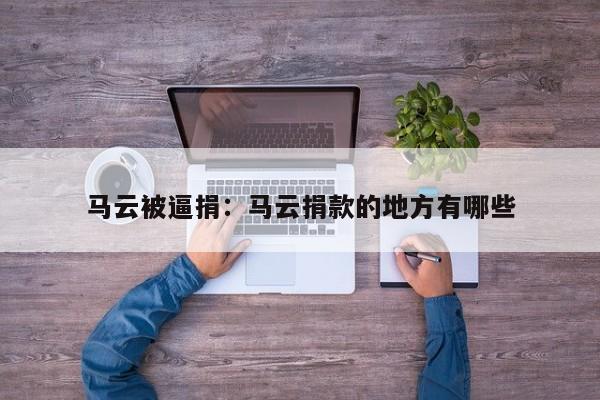 马云被逼捐：马云捐款的地方有哪些