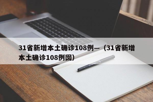 31省新增本土确诊108例—（31省新增本土确诊108例囡）