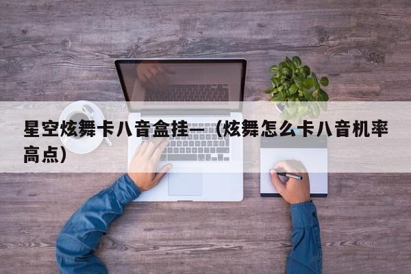 星空炫舞卡八音盒挂—(炫舞怎么卡八音机率高点)