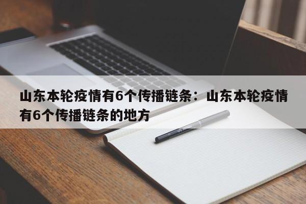 山东本轮疫情有6个传播链条：山东本轮疫情有6个传播链条的地方