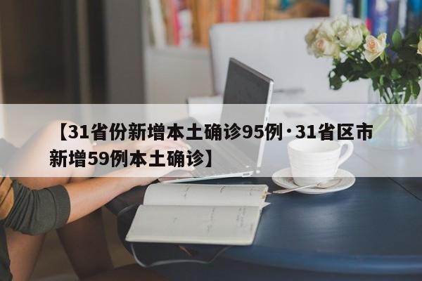 【31省份新增本土确诊95例·31省区市新增59例本土确诊】