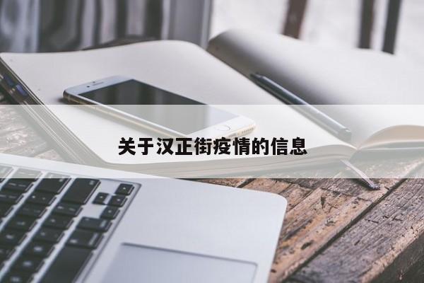 关于汉正街疫情的信息