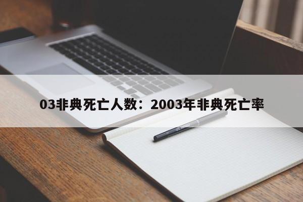 03非典死亡人数：2003年非典死亡率