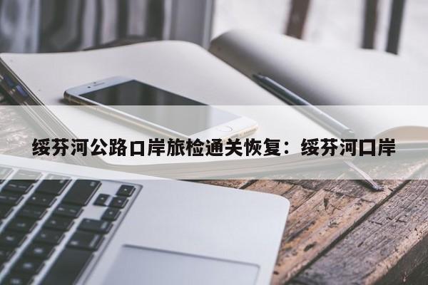 绥芬河公路口岸旅检通关恢复：绥芬河囗岸