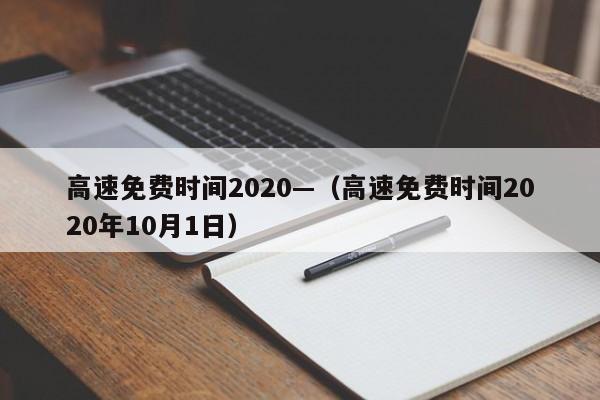 高速免费时间2020—(高速免费时间2020年10月1日)