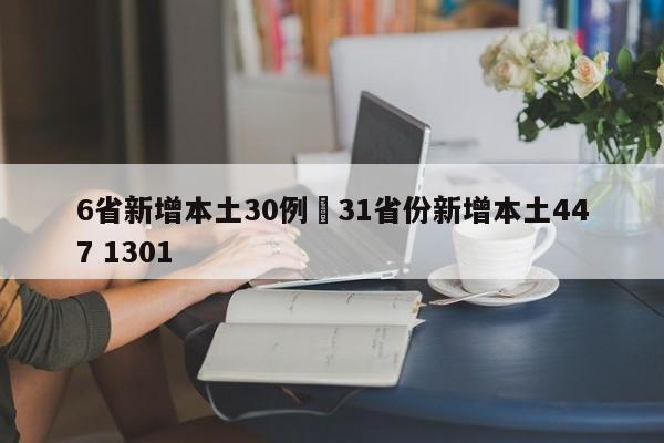 6省新增本土30例›31省份新增本土447 1301
