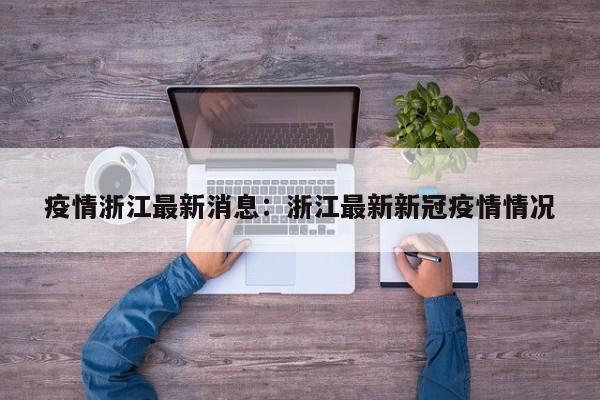 疫情浙江最新消息：浙江最新新冠疫情情况