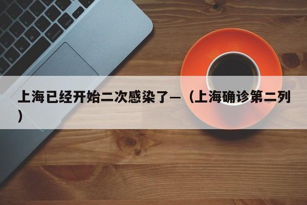 上海已经开始二次感染了—(上海确诊第二列)