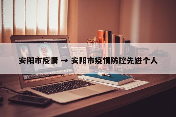 安阳市疫情 → 安阳市疫情防控先进个人