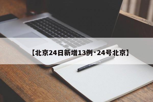 【北京24日新增13例·24号北京】