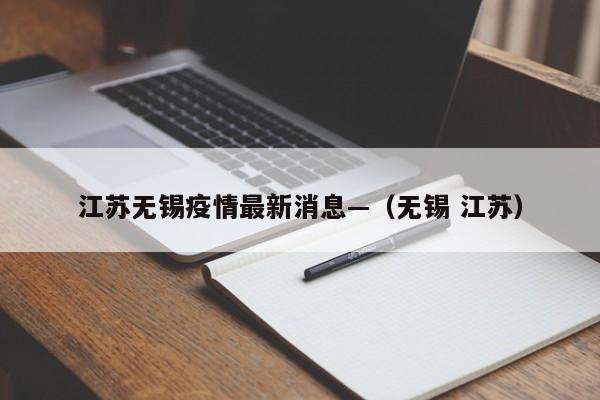 江苏无锡疫情最新消息—（无锡 江苏）