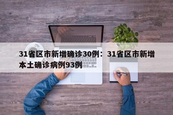 31省区市新增确诊30例：31省区市新增本土确诊病例93例