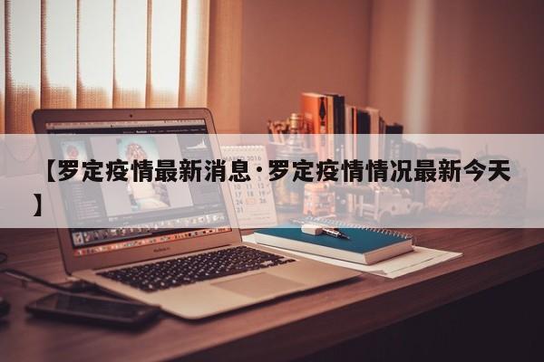 【罗定疫情最新消息·罗定疫情情况最新今天】