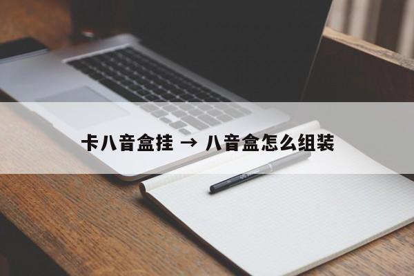 卡八音盒挂 → 八音盒怎么组装
