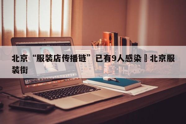 北京“服装店传播链”已有9人感染›北京服装街