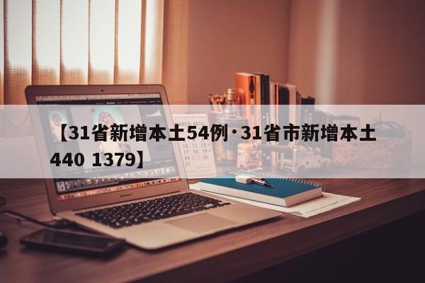 【31省新增本土54例·31省市新增本土440 1379】