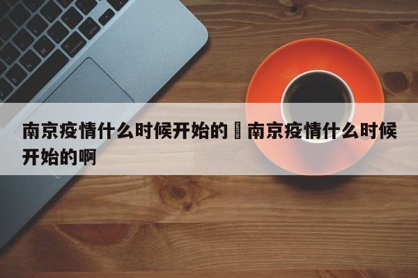 南京疫情什么时候开始的›南京疫情什么时候开始的啊