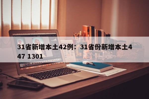 31省新增本土42例:31省份新增本土447 1301