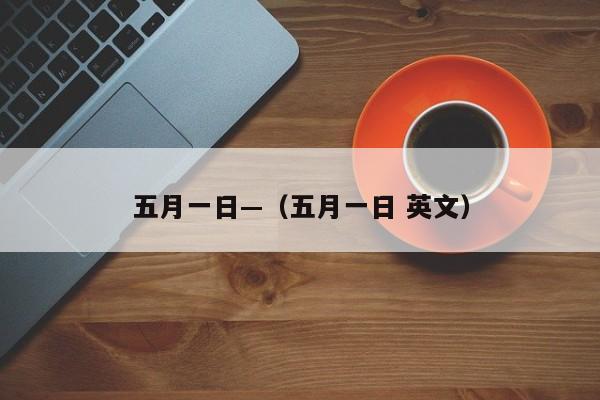 五月一日—（五月一日 英文）