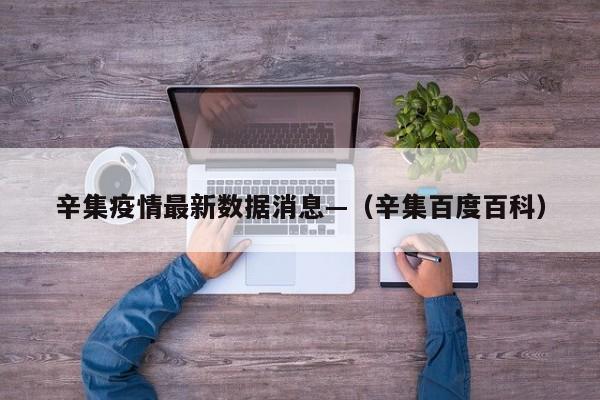 辛集疫情最新数据消息—（辛集百度百科）