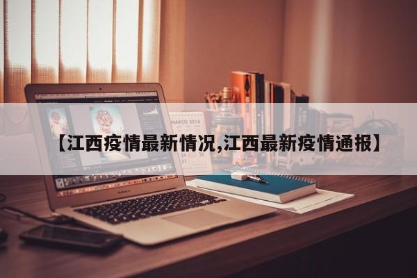 【江西疫情最新情况,江西最新疫情通报】