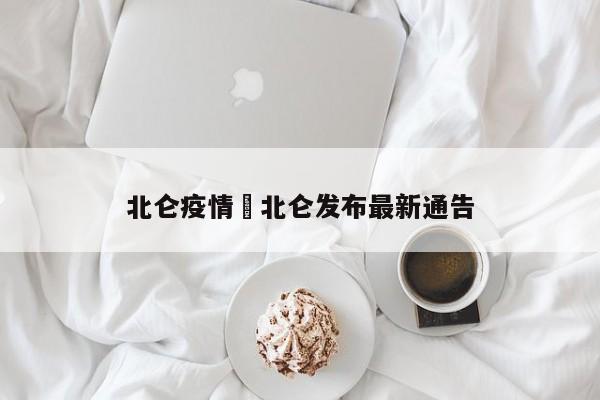 北仑疫情›北仑发布最新通告
