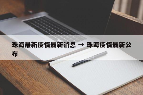珠海最新疫情最新消息 → 珠海疫情最新公布