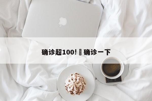确诊超100!›确诊一下