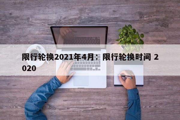 限行轮换2021年4月:限行轮换时间 2020