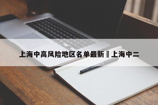 上海中高风险地区名单最新›上海中二