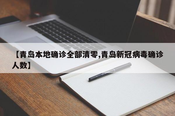 【青岛本地确诊全部清零,青岛新冠病毒确诊人数】