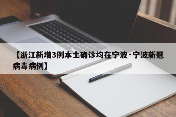 【浙江新增3例本土确诊均在宁波·宁波新冠病毒病例】