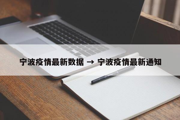 宁波疫情最新数据 → 宁波疫情最新通知
