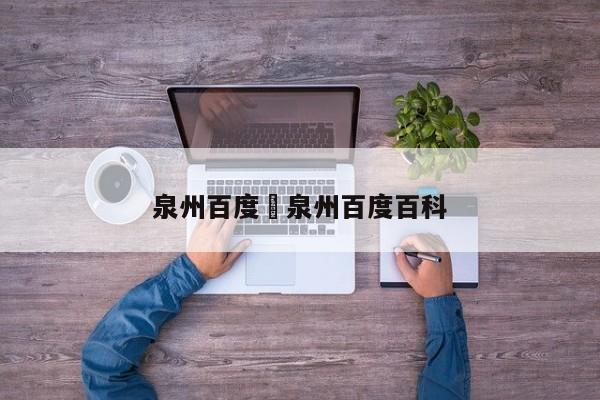 泉州百度›泉州百度百科