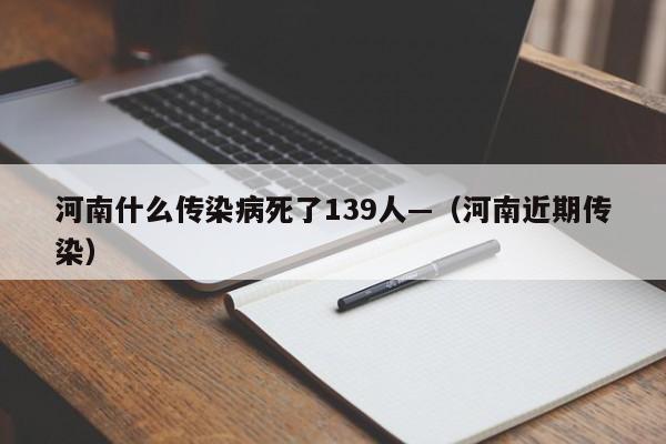 河南什么传染病死了139人—（河南近期传染）