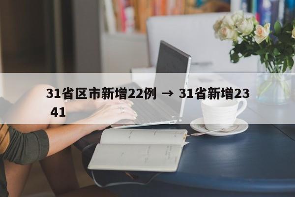 31省区市新增22例 → 31省新增23 41