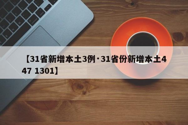 【31省新增本土3例·31省份新增本土447 1301】