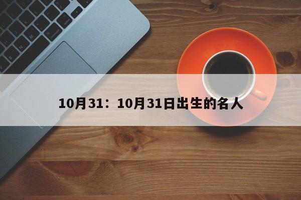 10月31:10月31日出生的名人