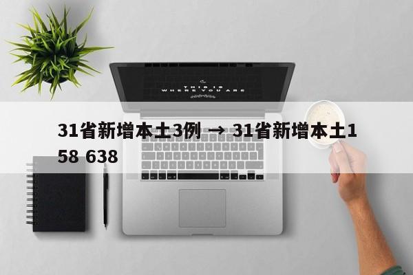 31省新增本土3例 → 31省新增本土158 638