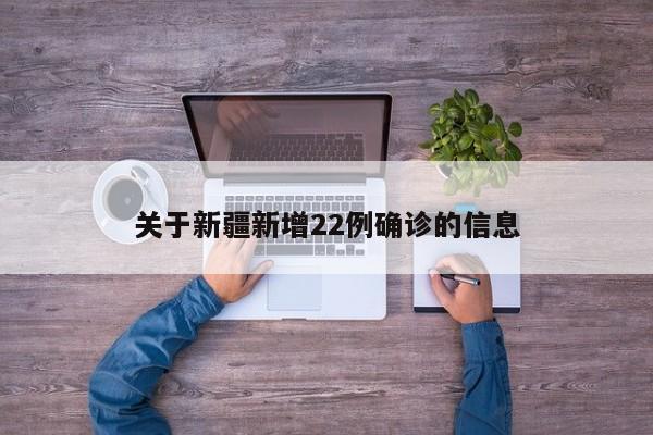 关于新疆新增22例确诊的信息