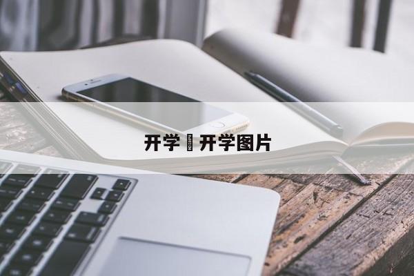 开学›开学图片