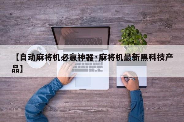【自动麻将机必赢神器·麻将机最新黑科技产品】